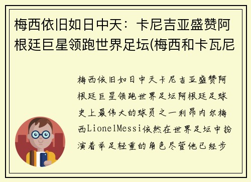 梅西依旧如日中天：卡尼吉亚盛赞阿根廷巨星领跑世界足坛(梅西和卡瓦尼)