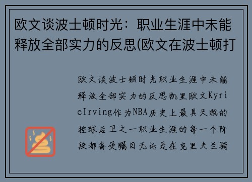 欧文谈波士顿时光：职业生涯中未能释放全部实力的反思(欧文在波士顿打过球吗)