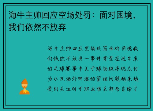 海牛主帅回应空场处罚：面对困境，我们依然不放弃