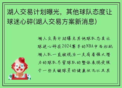 湖人交易计划曝光，其他球队态度让球迷心碎(湖人交易方案新消息)