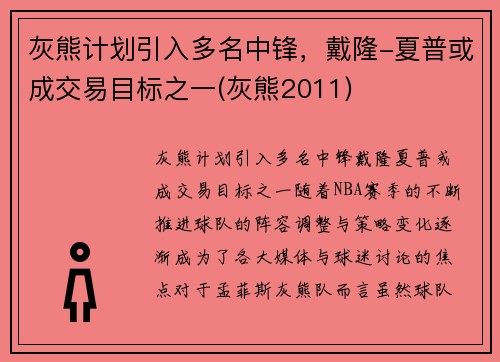 灰熊计划引入多名中锋，戴隆-夏普或成交易目标之一(灰熊2011)