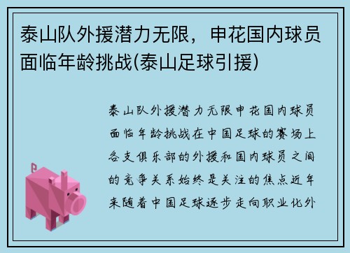 泰山队外援潜力无限，申花国内球员面临年龄挑战(泰山足球引援)