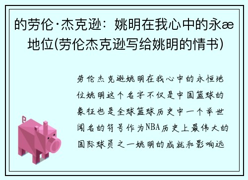 的劳伦·杰克逊：姚明在我心中的永恒地位(劳伦杰克逊写给姚明的情书)