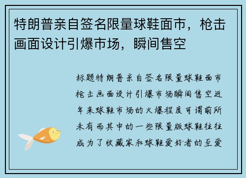 特朗普亲自签名限量球鞋面市，枪击画面设计引爆市场，瞬间售空