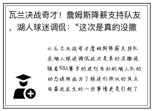 瓦兰决战奇才！詹姆斯降薪支持队友，湖人球迷调侃：“这次是真的没撒谎”