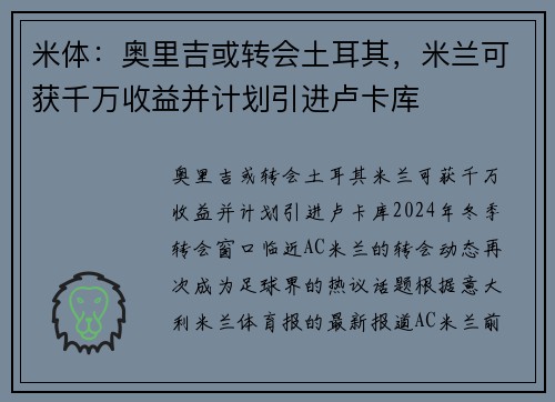 米体：奥里吉或转会土耳其，米兰可获千万收益并计划引进卢卡库