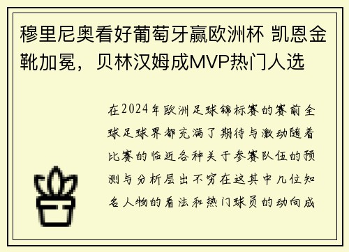 穆里尼奥看好葡萄牙赢欧洲杯 凯恩金靴加冕，贝林汉姆成MVP热门人选