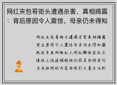 网红夹包哥街头遭遇杀害，真相揭露：背后原因令人震惊，母亲仍未得知噩耗