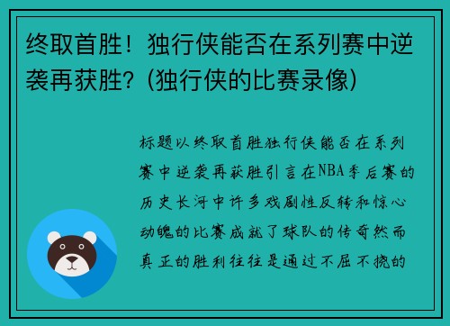 终取首胜！独行侠能否在系列赛中逆袭再获胜？(独行侠的比赛录像)