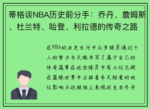 蒂格谈NBA历史前分手：乔丹、詹姆斯、杜兰特、哈登、利拉德的传奇之路