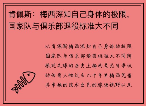 肯佩斯：梅西深知自己身体的极限，国家队与俱乐部退役标准大不同