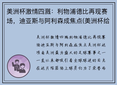 美洲杯激情四溅：利物浦德比再现赛场，迪亚斯与阿利森成焦点(美洲杯给迪马利亚传球的是谁)