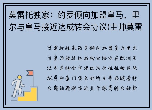 莫雷托独家：约罗倾向加盟皇马，里尔与皇马接近达成转会协议(主帅莫雷诺)