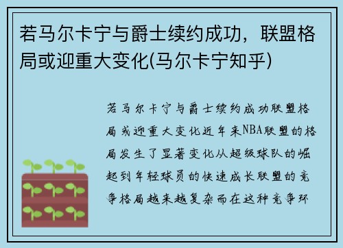 若马尔卡宁与爵士续约成功，联盟格局或迎重大变化(马尔卡宁知乎)