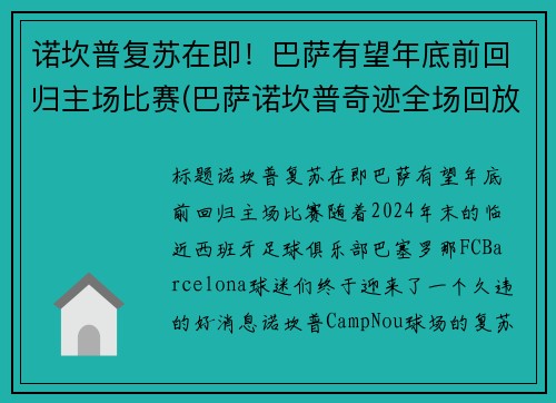 诺坎普复苏在即！巴萨有望年底前回归主场比赛(巴萨诺坎普奇迹全场回放)