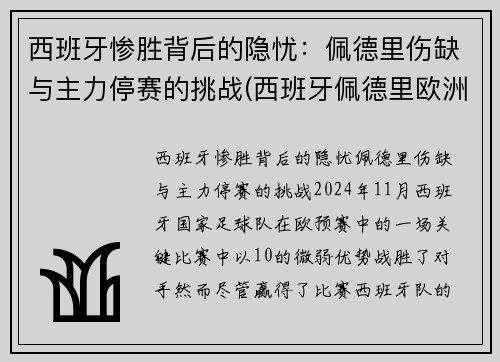 西班牙惨胜背后的隐忧：佩德里伤缺与主力停赛的挑战(西班牙佩德里欧洲杯)