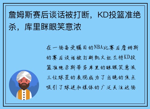 詹姆斯赛后谈话被打断，KD投篮准绝杀，库里眯眼笑意浓