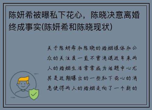 陈妍希被曝私下花心，陈晓决意离婚终成事实(陈妍希和陈晓现状)