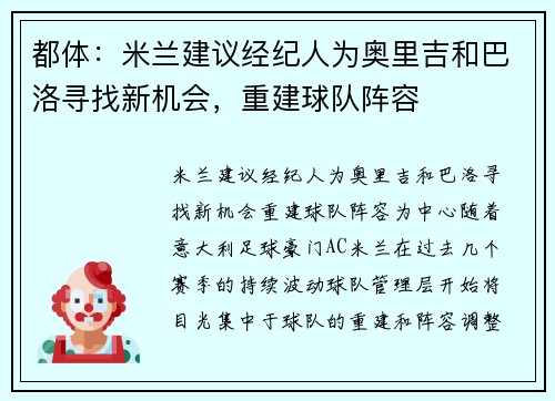 都体：米兰建议经纪人为奥里吉和巴洛寻找新机会，重建球队阵容