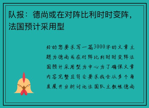 队报：德尚或在对阵比利时时变阵，法国预计采用型