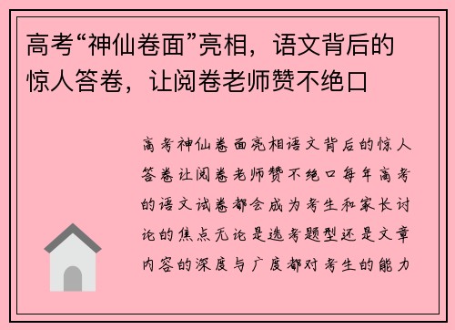 高考“神仙卷面”亮相，语文背后的惊人答卷，让阅卷老师赞不绝口