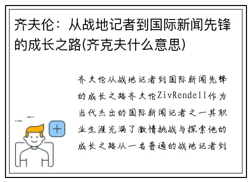 齐夫伦：从战地记者到国际新闻先锋的成长之路(齐克夫什么意思)