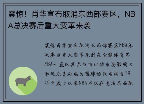 震惊！肖华宣布取消东西部赛区，NBA总决赛后重大变革来袭