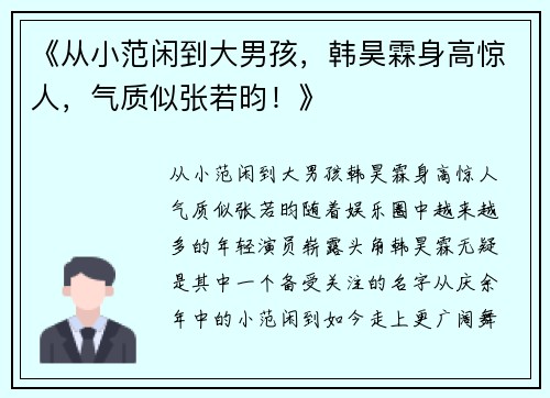 《从小范闲到大男孩，韩昊霖身高惊人，气质似张若昀！》