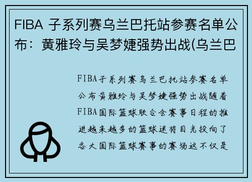 FIBA 子系列赛乌兰巴托站参赛名单公布：黄雅玲与吴梦婕强势出战(乌兰巴托的夜选秀)