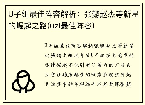 U子组最佳阵容解析：张懿赵杰等新星的崛起之路(uzi最佳阵容)