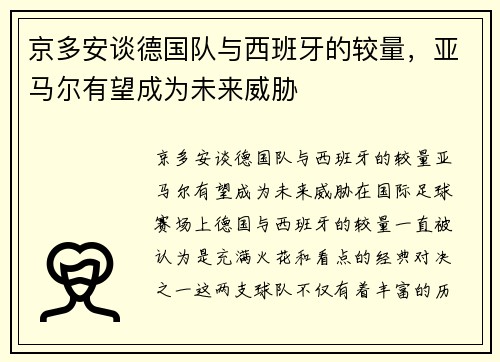 京多安谈德国队与西班牙的较量，亚马尔有望成为未来威胁