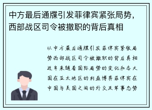 中方最后通牒引发菲律宾紧张局势，西部战区司令被撤职的背后真相