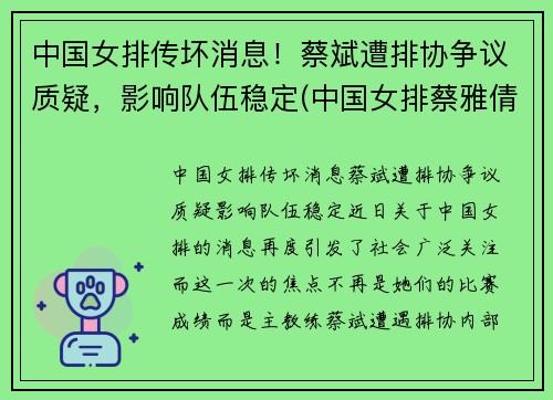 中国女排传坏消息！蔡斌遭排协争议质疑，影响队伍稳定(中国女排蔡雅倩)