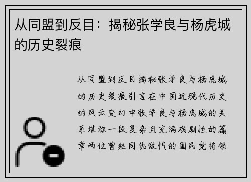 从同盟到反目：揭秘张学良与杨虎城的历史裂痕