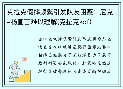 克拉克假摔频繁引发队友困惑：尼克-杨直言难以理解(克拉克kof)