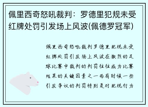 佩里西奇怒吼裁判：罗德里犯规未受红牌处罚引发场上风波(佩德罗冠军)