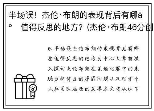 半场误！杰伦·布朗的表现背后有哪些值得反思的地方？(杰伦·布朗46分创个人生涯新高)