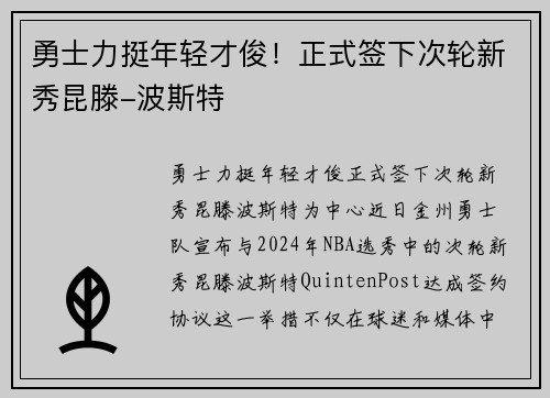 勇士力挺年轻才俊！正式签下次轮新秀昆滕-波斯特