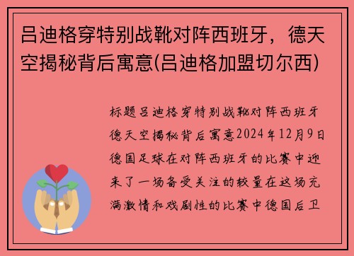 吕迪格穿特别战靴对阵西班牙，德天空揭秘背后寓意(吕迪格加盟切尔西)