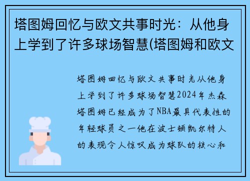 塔图姆回忆与欧文共事时光：从他身上学到了许多球场智慧(塔图姆和欧文争老大)