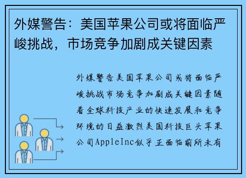 外媒警告：美国苹果公司或将面临严峻挑战，市场竞争加剧成关键因素