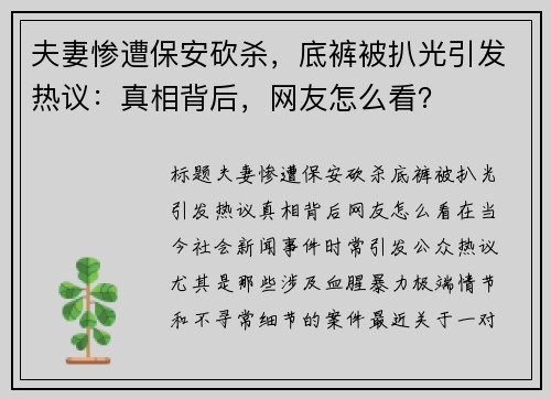 夫妻惨遭保安砍杀，底裤被扒光引发热议：真相背后，网友怎么看？