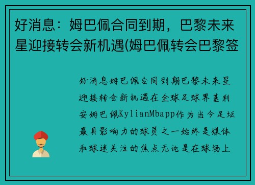 好消息：姆巴佩合同到期，巴黎未来星迎接转会新机遇(姆巴佩转会巴黎签约几年)