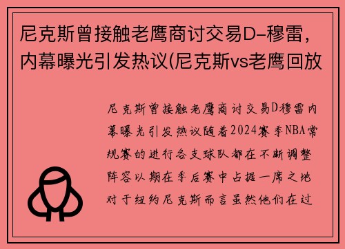 尼克斯曾接触老鹰商讨交易D-穆雷，内幕曝光引发热议(尼克斯vs老鹰回放2021)