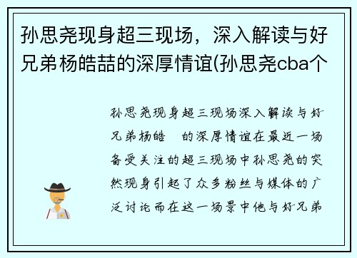 孙思尧现身超三现场，深入解读与好兄弟杨皓喆的深厚情谊(孙思尧cba个人集锦)