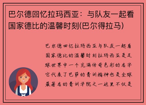 巴尔德回忆拉玛西亚：与队友一起看国家德比的温馨时刻(巴尔得拉马)