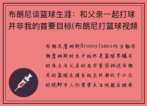 布朗尼谈篮球生涯：和父亲一起打球并非我的首要目标(布朗尼打篮球视频)