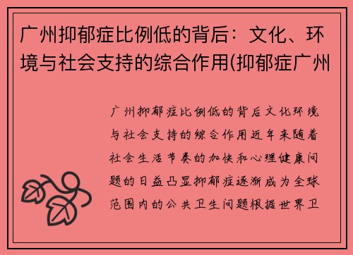 广州抑郁症比例低的背后：文化、环境与社会支持的综合作用(抑郁症广州哪里治疗好)