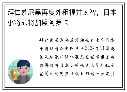 拜仁慕尼黑再度外租福井太智，日本小将即将加盟阿罗卡