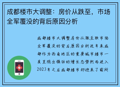 成都楼市大调整：房价从跌至，市场全军覆没的背后原因分析